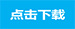 点击立即下载.jpg